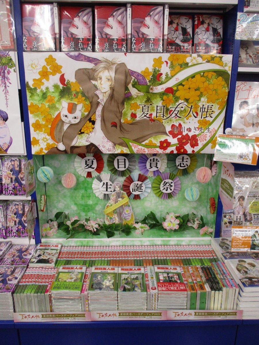 フェア情報】 現在、『#夏目友人帳「#夏目貴志バースデーフェア2021