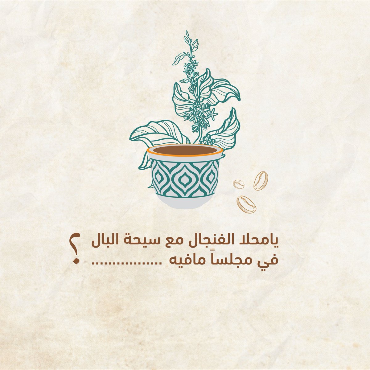 NabtAlbun's tweet photo. كملوا المثل 🧐

#نبت_البن #قهوة #قهوة_عربي https://t.co/uZH11mkD5u