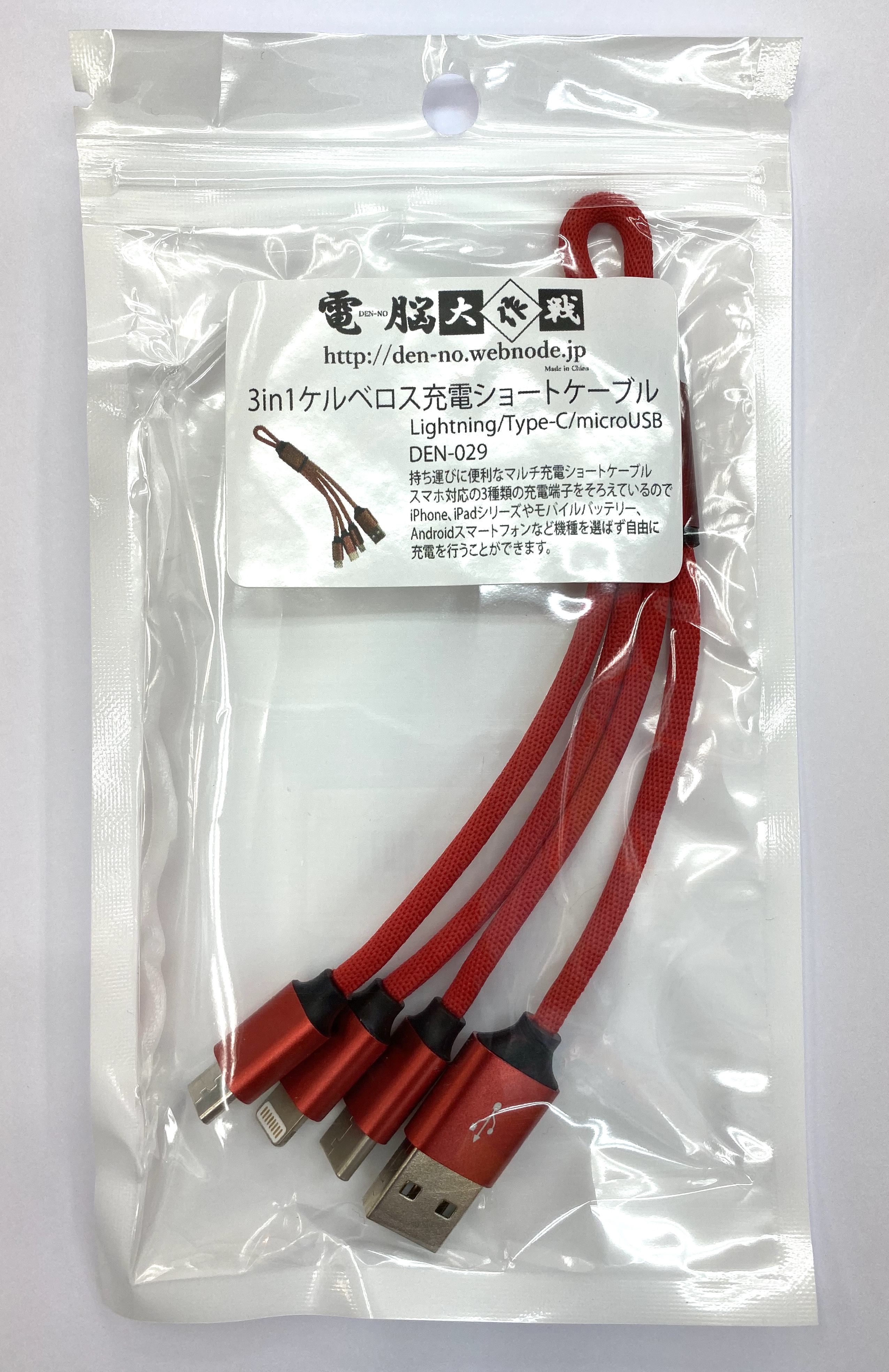 テクノハウス東映 好評発売中 3in1 ケルベロス充電ショートケーブル 電脳大作戦 Den 029 980円 税込 持ち運びも楽々 モバイルバッテリーでの充電に便利 Microusb Type C Lightningの三種に対応 これ1本でandroid Iphone Ipadなどの充電が可能