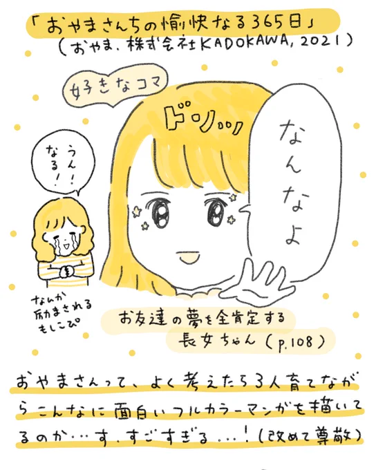 「おやまさんちの愉快なる365日」を読みました。我が道を進む長女ちゃん、弟くんたちの一言一言が最高にかわいくて、きょうだい同士の関わりってこういう感じなんだ!という発見もあり「えっ笑」「そこでその一言!」とかつぶやきながら(←やばい)全力で読みました。勢い余ってファンアート?描いた https://t.co/nuoRoOU1hn 