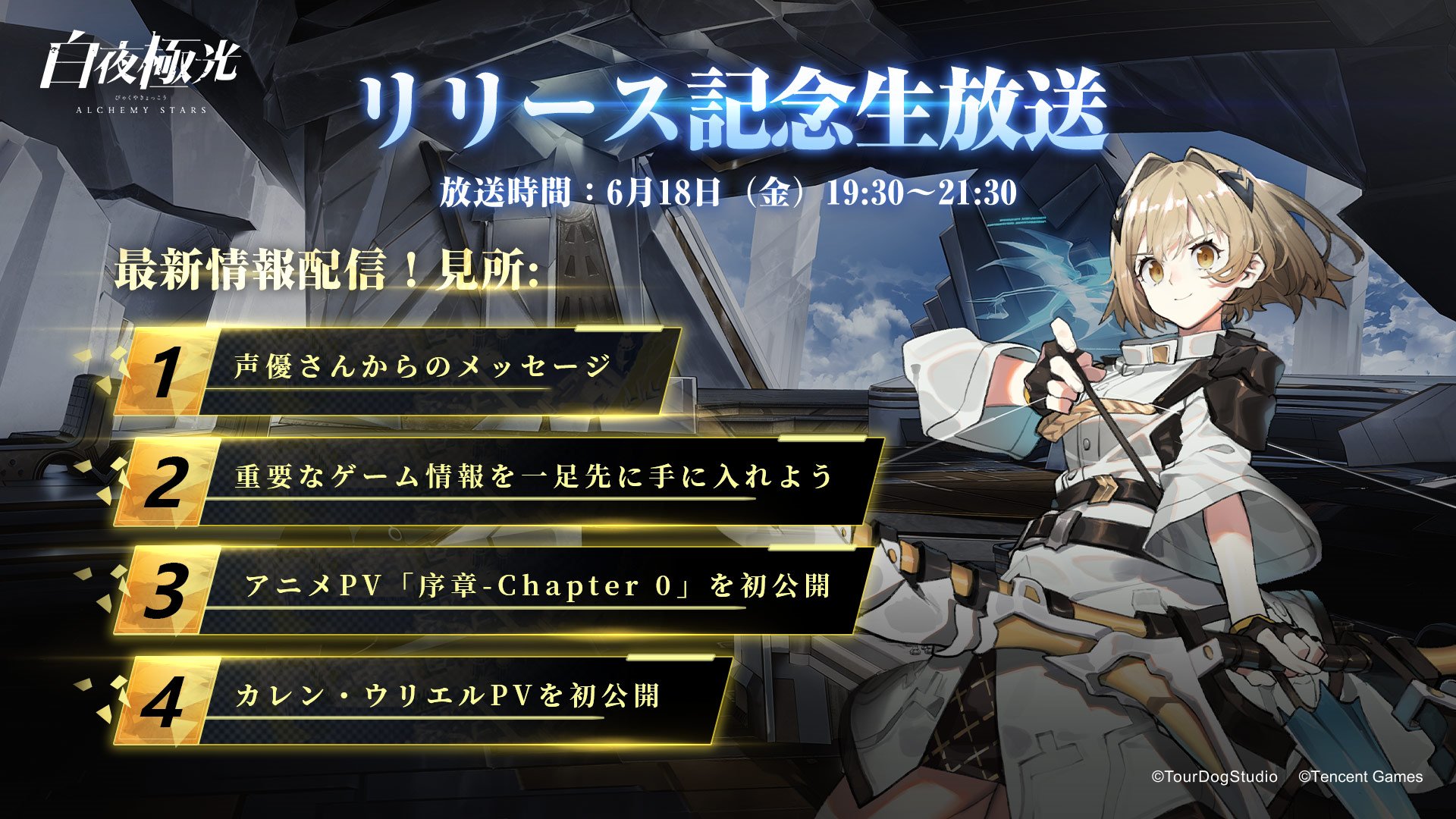 白夜極光 公式 1 5周年イベント開催中 リリース記念生放送予告その 6月18日 金 19 30 生配信開始まで残り1日 色々なミニゲーム Pv初公開 独占情報解禁 見所満載 一番気になる内容をコメントしてね Rtで通知予約完了 白夜極光 白夜極光