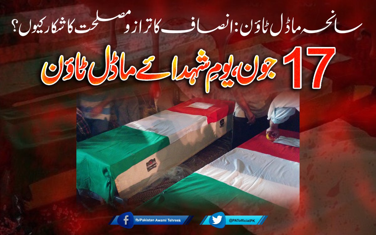 PATofficialPK's tweet photo. سانحہ ماڈل ٹاؤن: انصاف کا ترازو مصلحت کا شکار کیوں؟
#7YearsOfInJustice
#ModelTownMassacre https://t.co/8NuN9piOlw