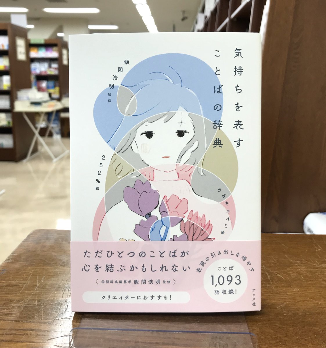 監修を担当した飯間浩明さんの赤入れが本気すぎる 気持ちを表すことばの辞典 がおもしろそう 役に立ちそう Togetter