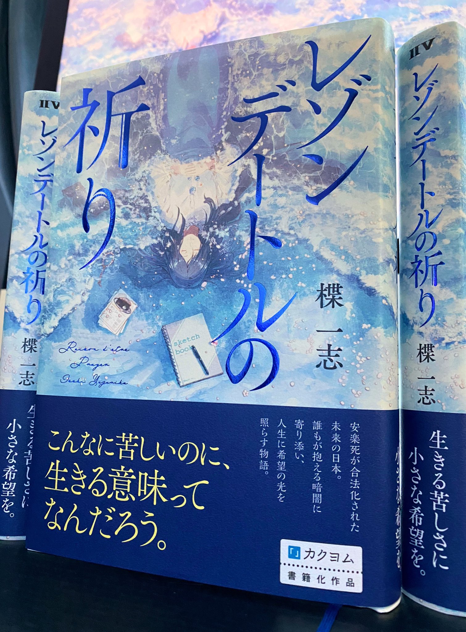 楪 一志 レゾンデートルの祈り 装画をふすい様 Fusui0519 に描いていただきました イラストが美しくて 箔押しデザインも美しくて カバーを取ると更に とにかく綺麗な一冊です 本書はデビュー作として 6月25日 金 発売予定です どうぞよろしく