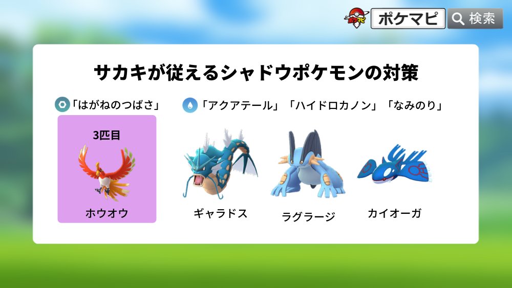 ポケモンgo攻略情報 ポケマピ Youtube更新 悪の組織に立ち向かえ8 タスク リワード リトレーンが低コストなシャドウポケモン シャドウホウオウ対策ポケモン 動画 T Co Cvkzrq96gl Go ロケット団のセリフ別使用ポケモン一覧