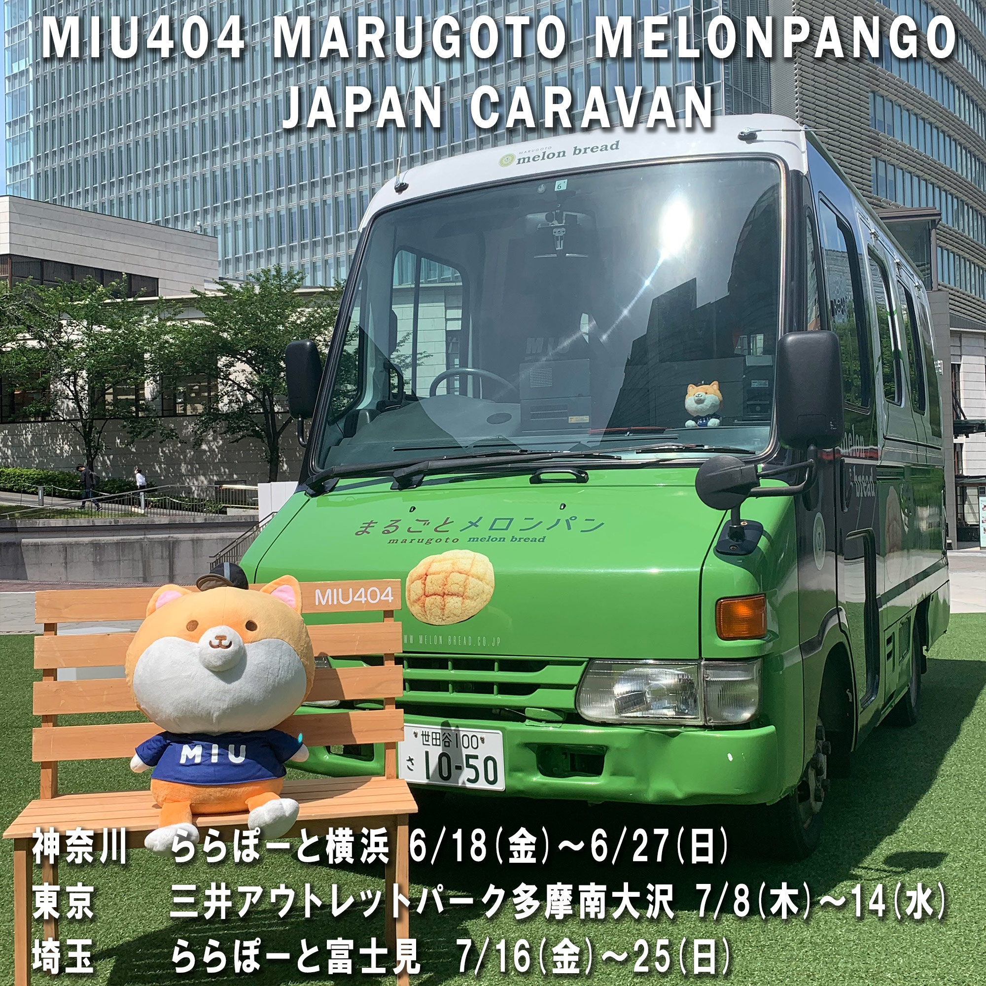 ドラマ「MIU404」に登場した'まるごとメロンパン号'がエキスポ