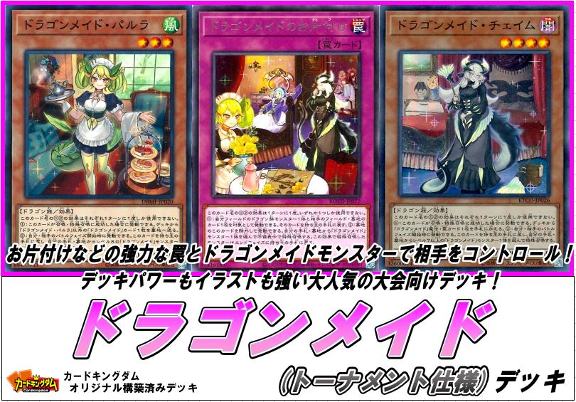 カードキングダムオンラインショップ 遊戯王 構築済みデッキ販売情報 ドラゴンメイド トーナメント仕様 デッキ T Co Ipfeccqkjb デッキレシピ等はリンク先からご確認くださいませ 画像の商品以外もたくさんご用意しておりますので ぜひご来店