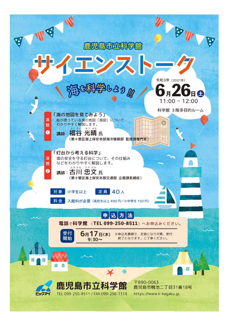 鹿児島市立科学館 鹿児島市立科学館
