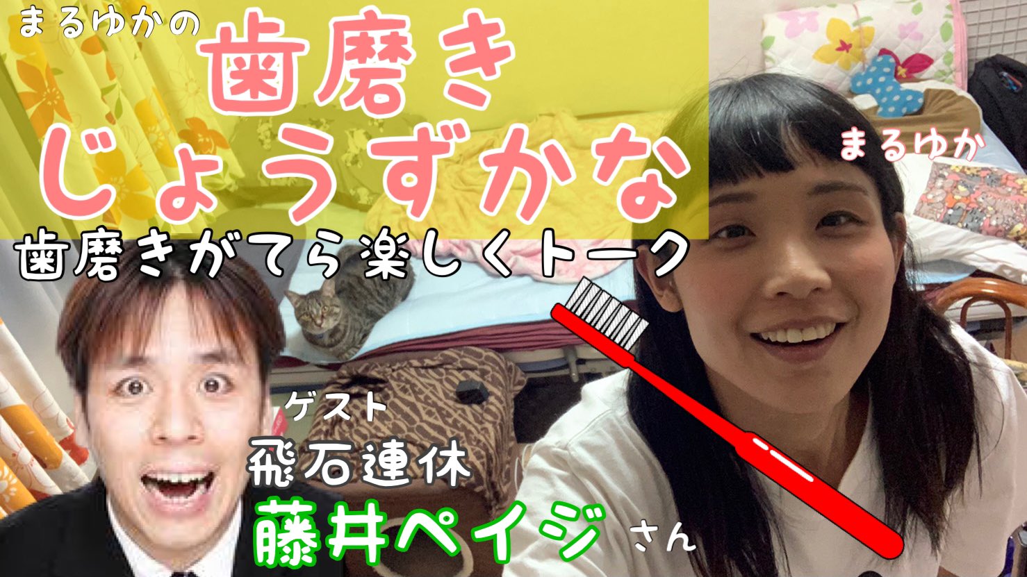 まるゆか ゆめまなこ まるゆか監視生活 今日は帰りがだいぶ遅くなりそう 帰宅次第配信繋げます そして24 30 まるゆかの歯磨きじょうずかな ゲストと歯磨きしながらゆる くトークします 2回目のゲストは飛石連休の藤井ペイジさんです