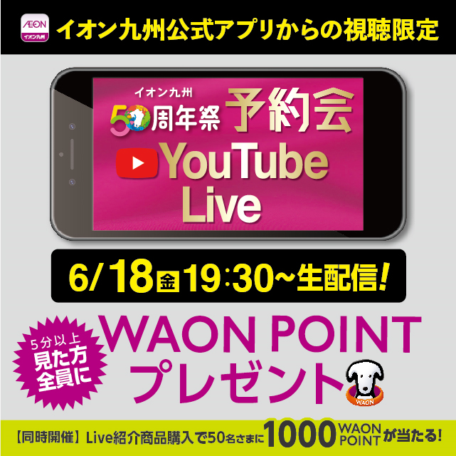 公式 イオン九州株式会社 おはようございます 今日はyoutubelive本番ということでバタバタしております イオン九州アプリから見ていただいた方には特典もあるのでおすすめです 詳しくはこちら T Co Nj3ye1y7ox 今晩19 30から よろしく
