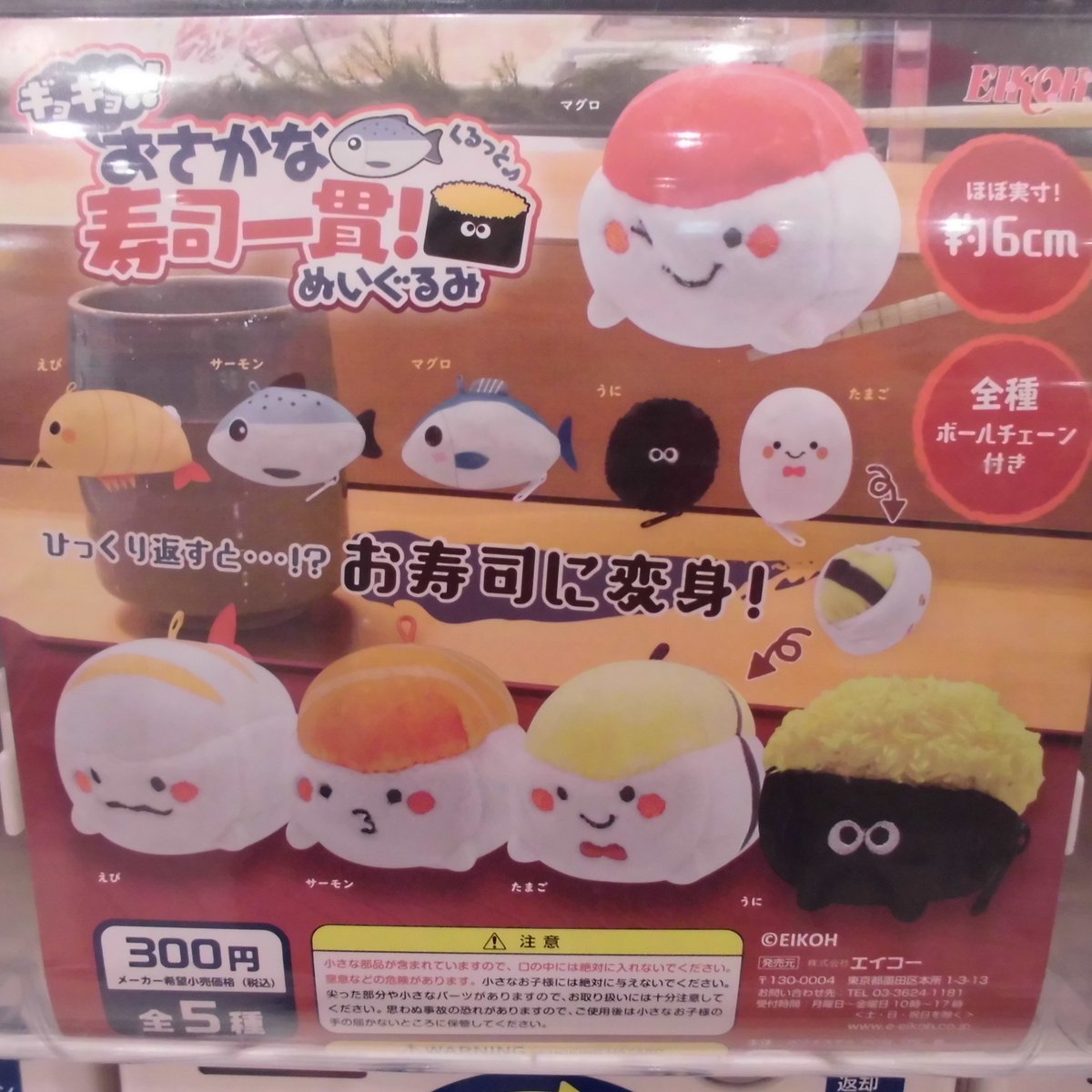 カプセルマーケット倉敷店 A Twitteren エイコー Eikoh Am さんより おさかなくるっと 寿司一貫 ぬいぐるみ 投入中です エビやマグロのぬいぐるみをひっくり返すとお寿司に変身 ウニの表情が好みです アリオ倉敷 カプセルマーケット ガチャガチャ