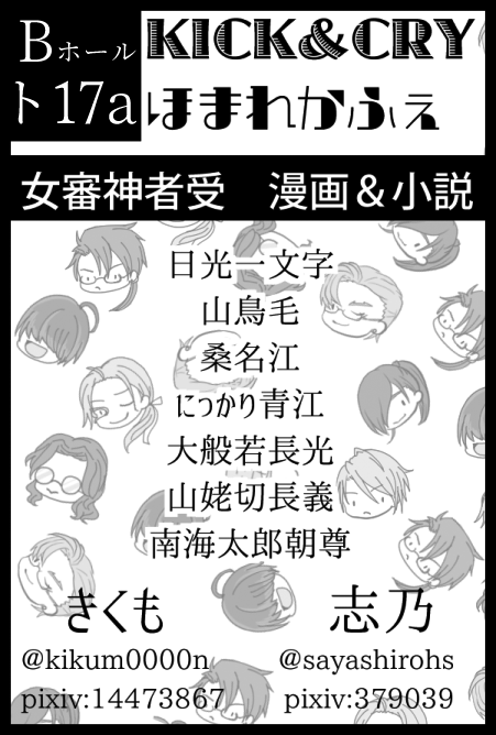 2021/07/11【TOKYO FES Jul.2021】閃華の刻 緊急SUMMER2021 
青海Bホール ト17a
「KICK&CRY/ほまれかふぇ」
でスペースいただきました。
きくもさんと合同で参加させていただきます。

新刊は、pixiv再録の短編集(書き下ろし有)
鶴さにとかくりさにとか典さにとかぎゅぎゅっと詰め合わせです! 