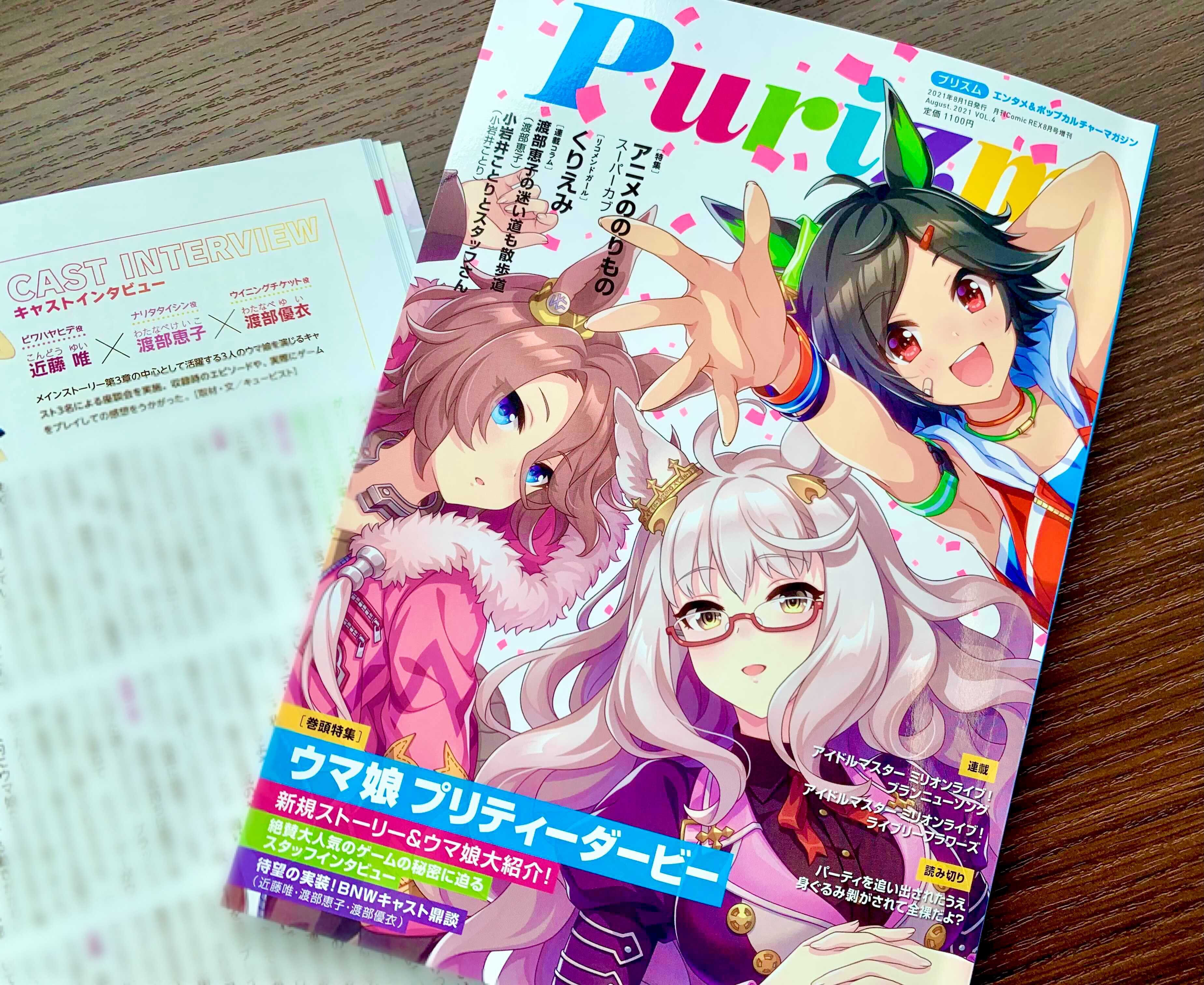 ウマ娘プロジェクト公式アカウント 雑誌掲載情報 6月17日発売のpurizm Vol 4にて ウマ娘 プリティーダービー が特集されています 表紙はなんとbnwの描き下ろしイラスト Bnwキャストや開発スタッフのインタビュー記事をはじめページにわたって