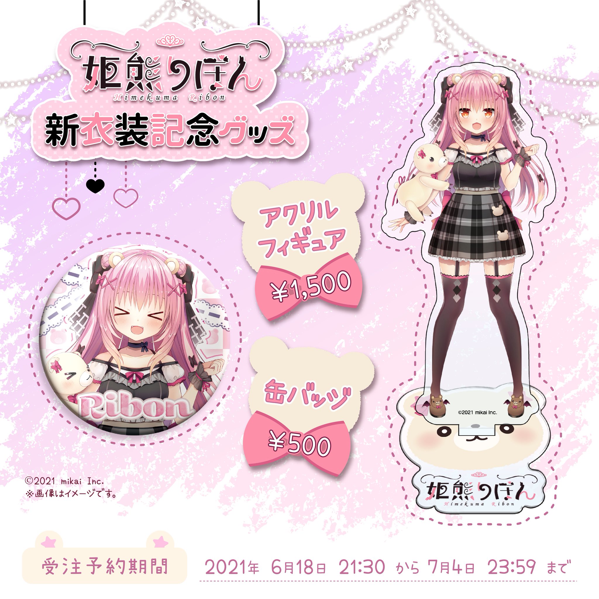 （りぼん）様 生誕グッズ りぼんむすび スペシャルストア