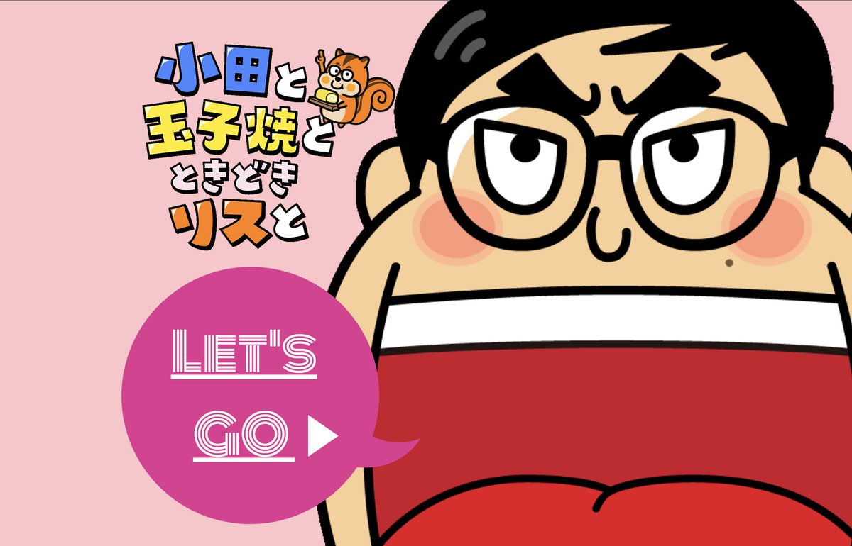 Fany公式アカウント Fanyコミュ おいでやす小田の 小田と卵焼きとときどきリスと プレオープン 小田に許可なく 勝手にstaffがスタート 会員登録は7月1日より お楽しみに T Co Ajtrffohjb