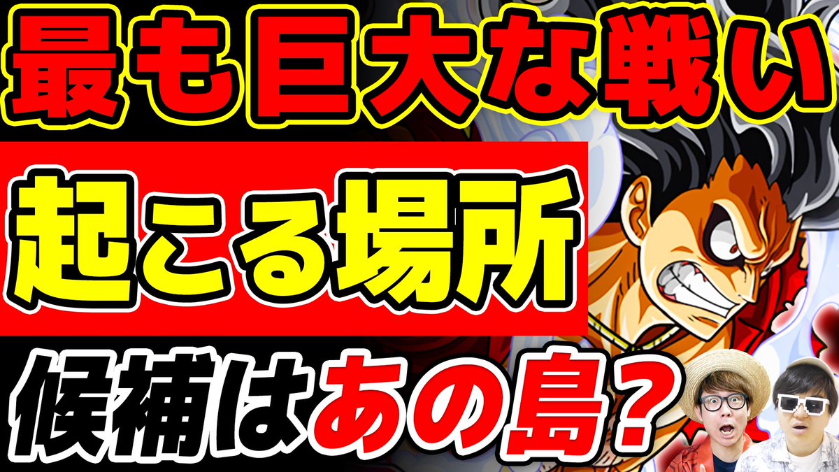 オーワ D タカシ メイン動画公開 あの場所かな ぜひひひー ワンピース史上 最も巨大な戦い はどこで起こる 候補はあの島 One Piece T Co Wtz5q6xnjl Youtubeより Onepiece ワンピース オネガイシマス海賊団 Osp T Co オーワ D タカシ メイン動画公開 あの場所かな ぜひひひー ワンピース史上 最も巨大な戦い はどこで起こる 候補はあの島 One Piece T Co Wtz5q6xnjl Youtubeより Onepiece ワンピース オネガイシマス海賊団 Osp T Co