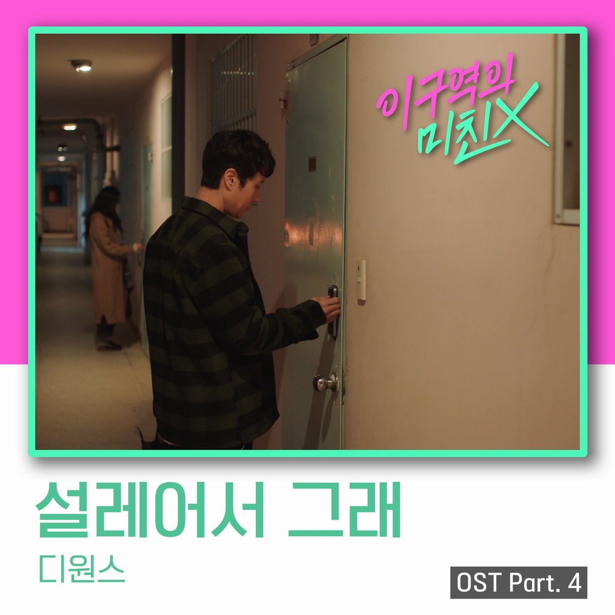 officialD1CE's tweet photo. [📢] #디원스 (D1CE)가 참여한 카카오TV #웹드라마 이 구역의 미친X OST Part. 4 #설레어서_그래 가 모든 음원 사이트에 공개되었습니다 🥳 

#디온리 여러분들의 많은 사랑 부탁드립니다❣
                    🎧🙋‍♀️🙋‍♂️⬇️
🔗 멜론 : https://t.co/DKGp0ipaTM 
🔗 지니 : https://t.co/m5FJ6saA2p https://t.co/bSTTJq6A7G