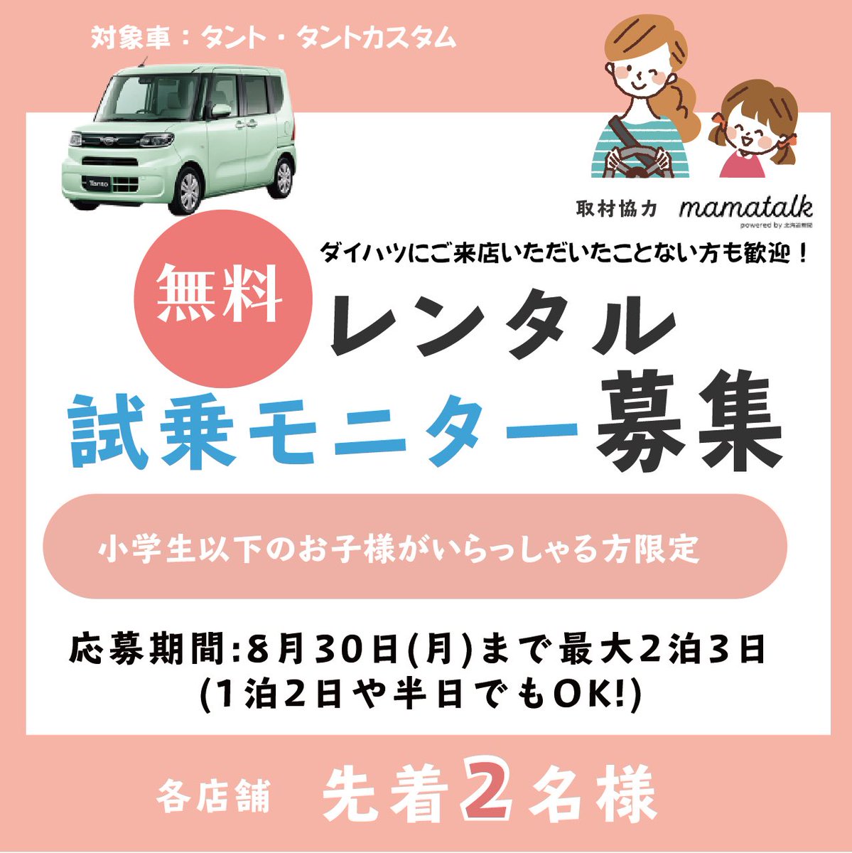 ダイハツ北海道販売 公式 小学生以下のお子様がいらっしゃる方へ朗報です ダイハツ北海道では8月30日 月 までタントの試乗 モニターを募集中 最大2泊3日タントもしくはタントカスタムを無料で貸し出します この機会にぜひダイハツへ 試乗