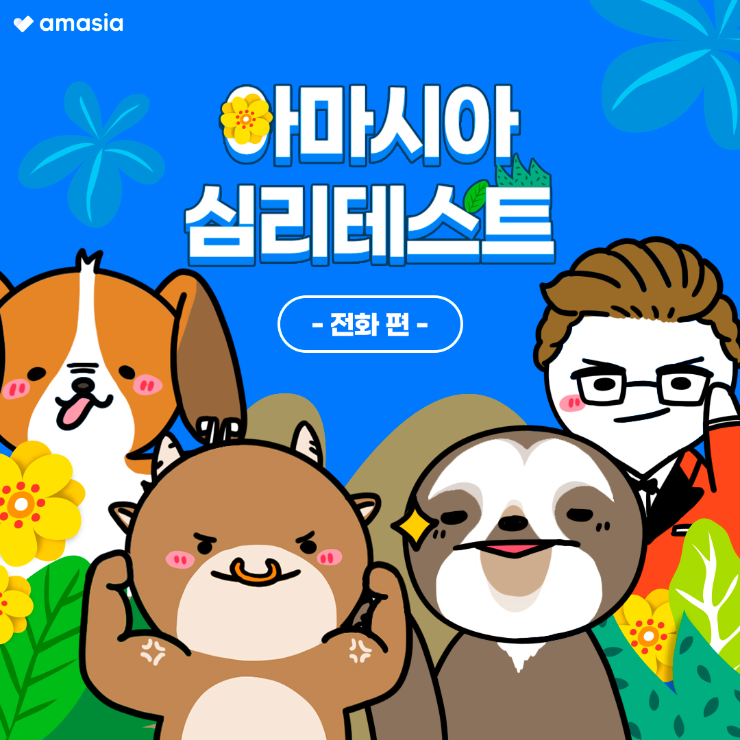 amasia_chat's tweet photo. 아마시아 연애 심리테스트 2탄 -통화 편☎️-
친구나 연인이랑 🌃밤에 통화하다 너무 늦어서
인사👋를 할 때 당신은 어떤 말을 하시겠어요?

결과 보러가기 : https://t.co/hstw2W77rA

#연애 #심리테스트 #아마시아 #대화 #어플추천 
#소개팅어플 #소개팅 #외국인 #자동번역 https://t.co/QwyBltlenz