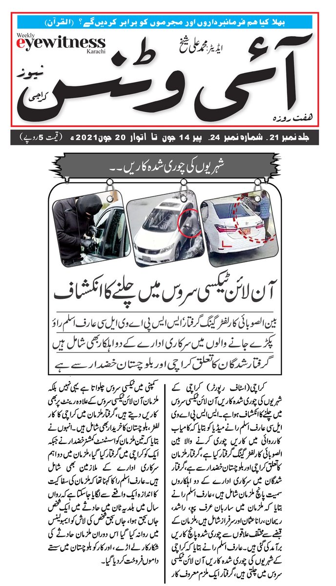 EyewitnessNew15's tweet image. Weekly Eyewitness News Karachi 
Editor: Muhammad Ali Sheikh 03162306343
#Karachi
#supremeCourt
#SindhIssues
#Eyewitness