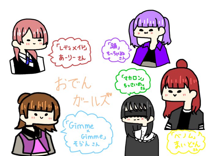 おでんガールズのtwitterイラスト検索結果 古い順