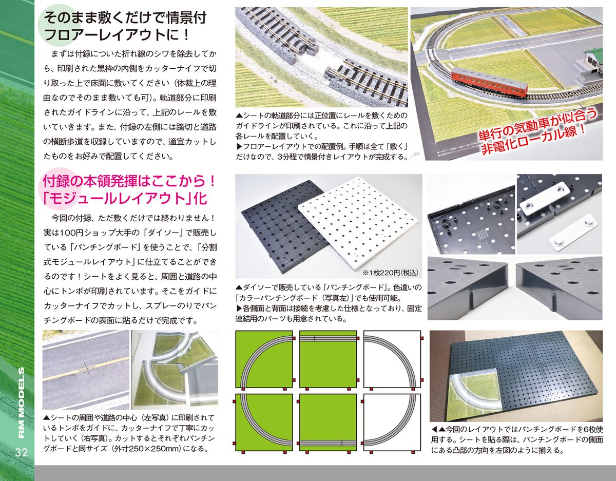 تويتر Rm Models 公式 على تويتر さて今回のrm Models 311号の付録はa面b面の構成です まずはa面 映えるミニレイアウトシート の使い方から シートを敷くだけでもいいですが 100均のボードに貼り付けることで モジュールレイアウト化 できちゃいます
