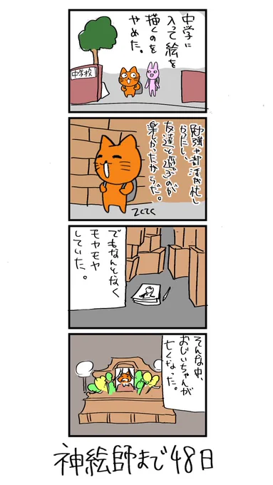 100日後に神絵師になるネコ
52日目
「おじいちゃんの死」 