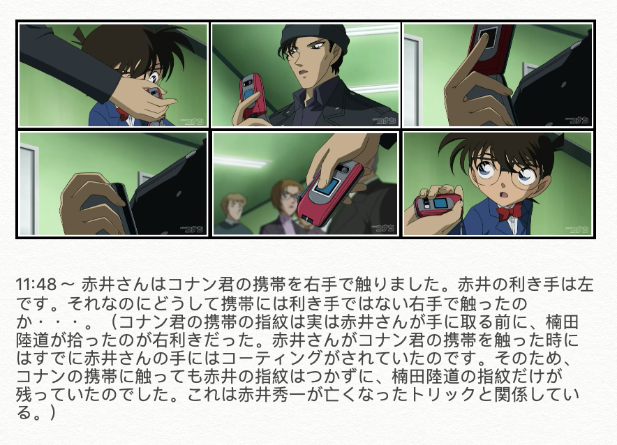 令和のシャーロック ホームズ ４８６９ 赤井さんはコナンの携帯を右手で触りました 赤井の利き手は左です それなのにどうして携帯には利き手ではない右手で触ったのか コナンの携帯の指紋は実は赤井さんが手に取る前に 楠田陸道が拾ったのが