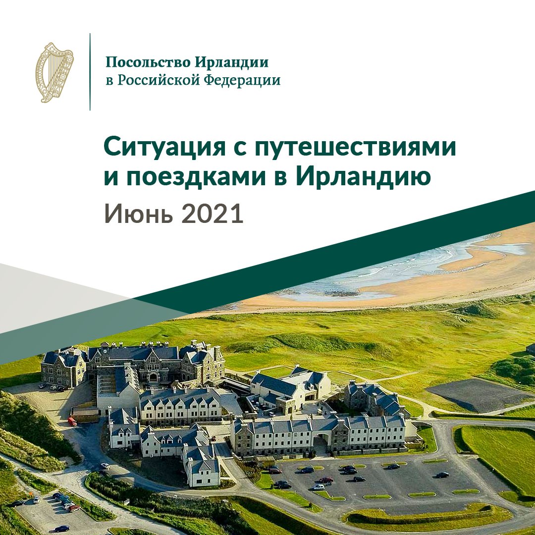 IrishEmbassyRus's tweet photo. Путешествия и поездки в Ирландию Июнь 2021
🌏 
Поездки в Ирландию с целью туризма по-прежнему находятся в категории "настоятельно не рекомендуем"
 https://t.co/mpOv7yhCev

#посольствоирландии #Ирландия #Ирландия2021 #новостиирландии #ирландияпутешесвтия #поездкаирландия https://t.co/iJy56OaZXt