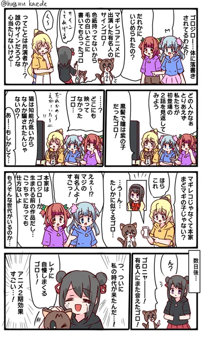 かもれと学ぶ「有名人に会えてうれしいゴロ!」本家要素あるのでまどマギ10周年お祝いのタグように考えましたが、投稿するイラストの解像度の条件が面倒なのでやっぱやめました。
三人ともお誕生日おめでとう
 #秋野かえで生誕祭 
 #水波レナ生誕祭 
 #十咎ももこ生誕祭 