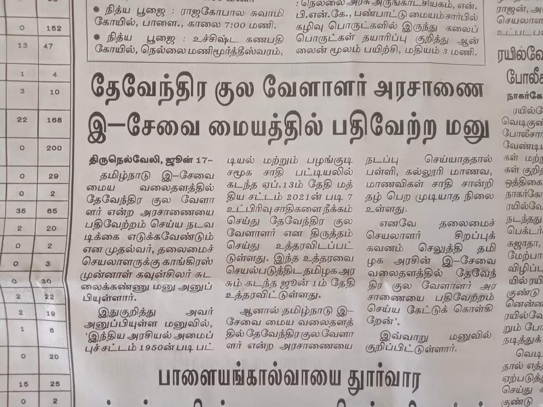 தமிழக அரசின் இ-சேவை மைய வலைதளத்தில்  "தேவேந்திரகுல வேளாளர்" என்கிற பெயர் மாற்ற அரசாணையை நடப்பு செய்து பள்ளி ,கல்லூரி மாணவிகளுக்கு சாதி சான்றிதழ் பெறுவதில் ஏற்பட்டிருக்கும் நிர்வாகச் சிக்கலை உடனடியாக சரிசெய்ய வேண்டுமென கேட்டுக்கொள்கிறோம். <a href="/CMOTamilnadu/">CMOTamilNadu</a>