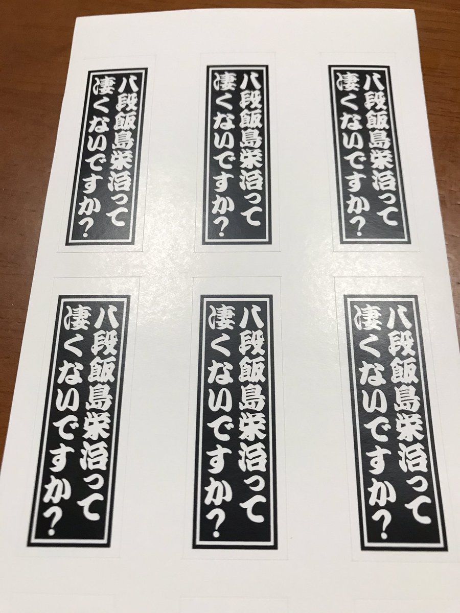 飯島栄治 凄くないですか シールを作りました 読売新聞写真部の方にツイートありましたが 自分も何かに貼って使ってみようかなと思います 飯島栄治 凄くないですか シールを作りました 読売新聞写真部の方にツイートありましたが 自分も何かに貼って使ってみようかなと思います