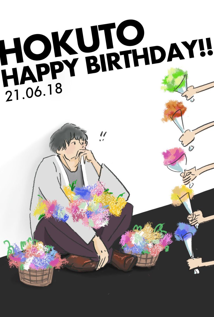 はれこ S Tweet 北斗くんお誕生日おめでとうございます 北斗くんを初めて見た時の衝撃は永遠に忘れられません 使う言葉も仕草も目線も大好きで尊敬しています 26歳の活躍も楽しみです 松村北斗誕生祭21 Happybirthdayhokuto 北斗のおかげで今すっごい幸せ