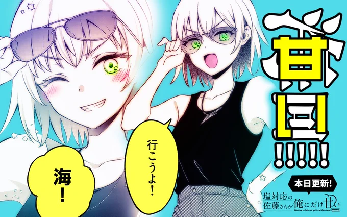 うしろの正面カムイさん 最新話がマンガワンで公開されました!
海回!!やったぜ!!

…あれ!?隠された文字が「甘い」!?
「H」や「エロ」じゃなくて!?

……しおあまのバナーだコレ～～～!?!?🦀

#塩対応の佐藤さんが俺にだけ甘い 