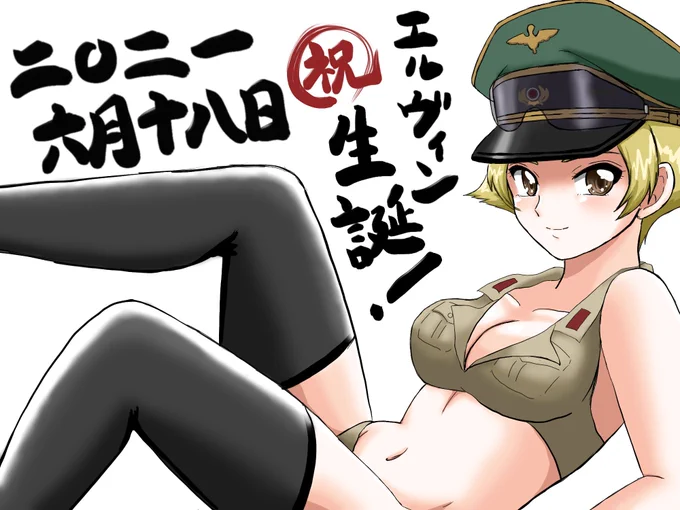 ガルパン エルヴィン誕生日おめでとう 