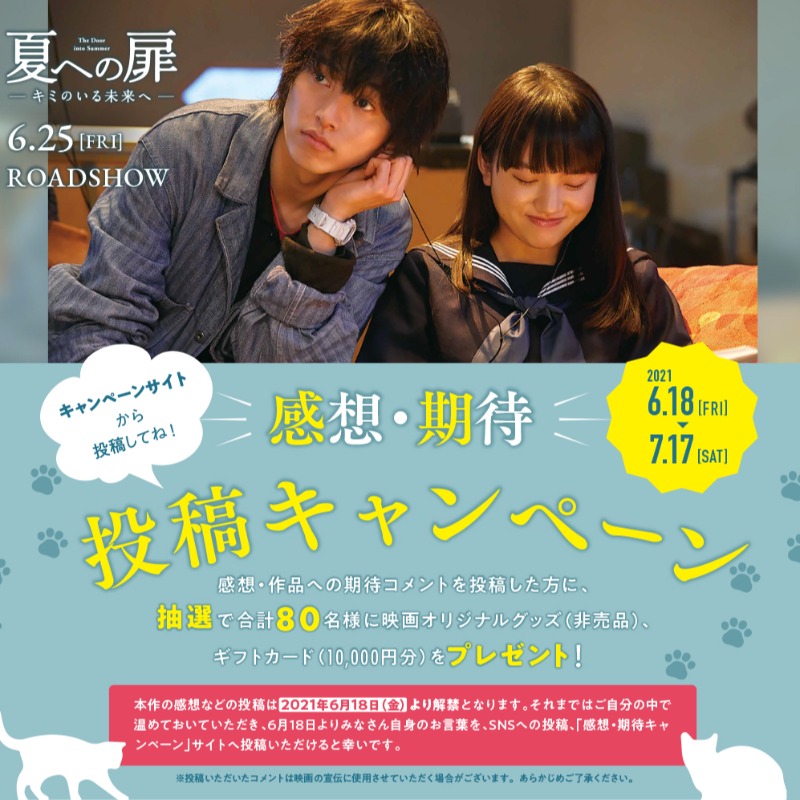natsu_doormovie's tweet photo. ⠀
　⠀⠀⠀⠀＼ ＼　\　/　／ ／

『#夏への扉 -#キミのいる未来へ-』
感想・期待投稿キャンペーン開催！

⠀⠀⠀　⠀／ ／　/　\　＼ ＼

抽選で《合計8⃣0⃣名様》に、
映画オリジナルグッズやギフトカードをプレゼント！

⏰締切：7/17（土）

#山﨑賢人
#6月25日公開

▼こちらからご参加ください🐈