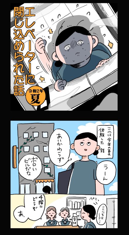 しばらくエレベーター乗れなくなった話(1/7)
#コルクラボマンガ専科 
