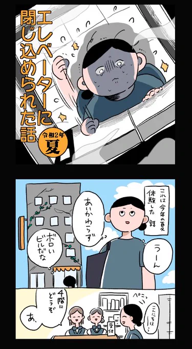 しばらくエレベーター乗れなくなった話(1/7)#コルクラボマンガ専科 