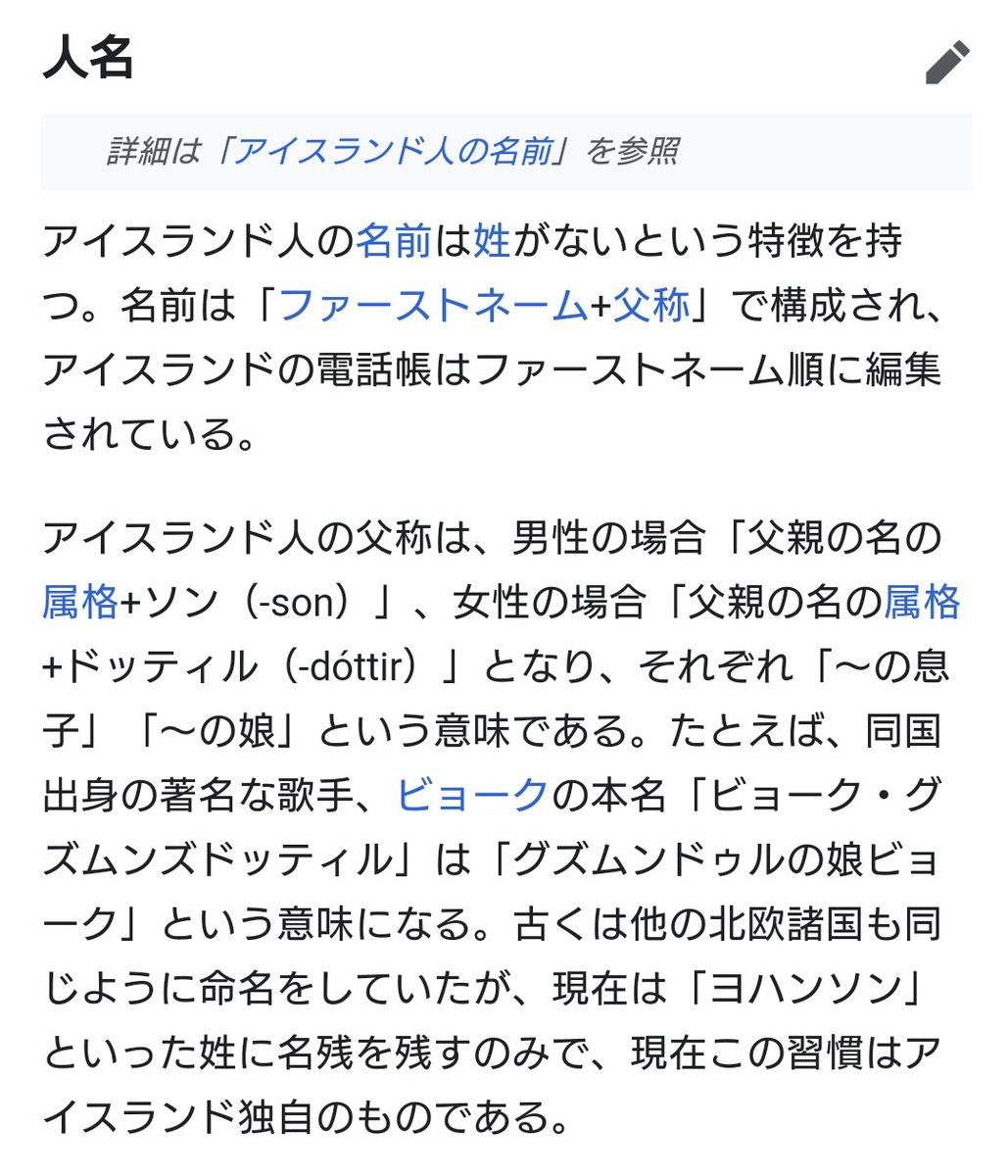 アイスランド人の名前の付け方は独特で我々のような名字がない というお話 神話の世界が続いてるような感じ Togetter