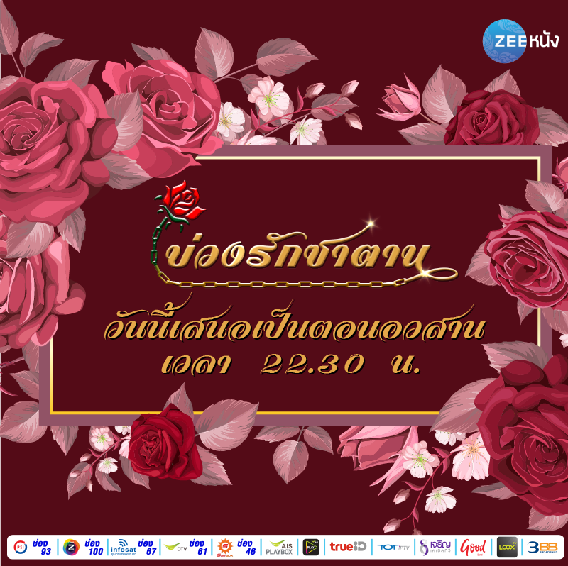 คืนนี้! จะเป็นตอนอวสานของซีรีส์ #บ่วงรักซาตาน จุดจบของ #เดวิกา #วรุณ จะจบลงอย่างไร! ห้ามพลาดเด็ดขาด เจอกันคืนนี้เวลา 22.30 น. พร้อมติด #บ่วงรักซาตานตอนอวสาน พร้อมกันนะคะ รับชมทางช่อง #ซีหนัง #สร้างความบันเทิงให้โลกคุณ #ZeeNung #EntertainingYourWorld