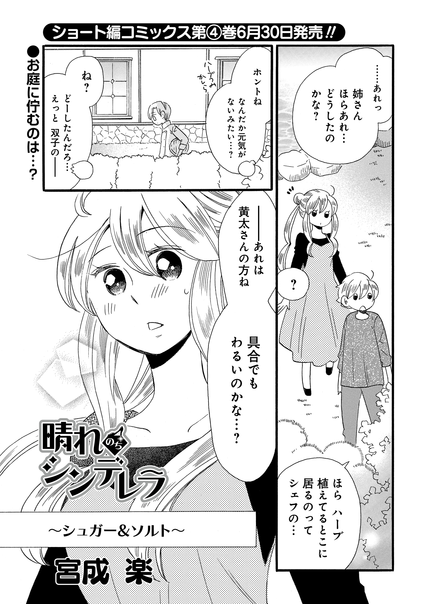 公式 ストーリアダッシュ 編集部 竹書房 毎週金曜 正午更新 晴れのちシンデレラ 第48話 シュガー ソルト お庭に佇む黄太さんの悩み事とは 晴れのちシンデレラ 宮成楽 ストーリアダッシュ T Co Mjw9f4kzzj T Co Wnmok2v2zx
