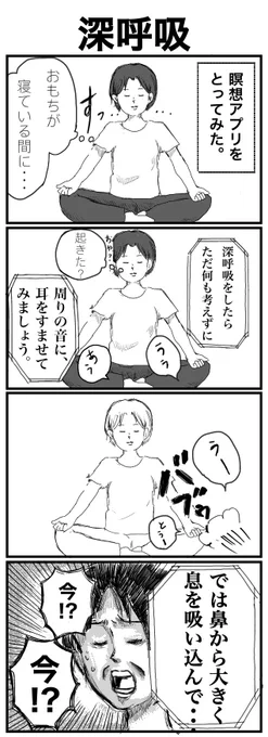 【深呼吸】

アプリすぐ消した。

 #育児日記  #育児漫画  #漫画   #四コマ漫画 