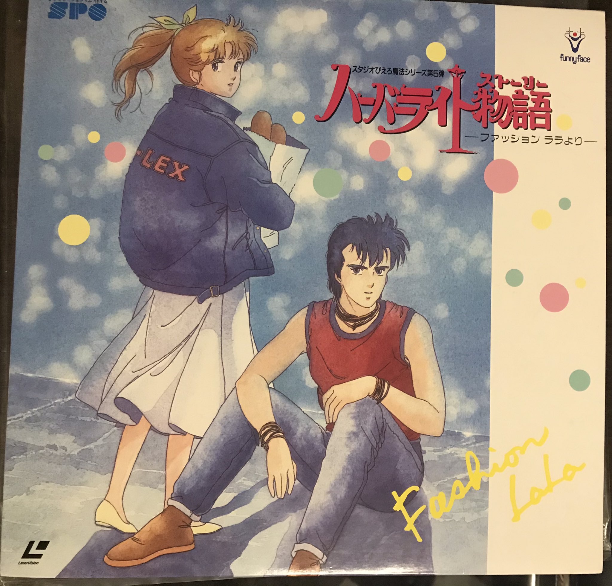 Usangoro 通販で買ったアニメldが届いた スタジオぴえろ魔法シリーズ第5弾 ハーバーライト物語 ファッションララより 結構なお値段で悩みましたが 買わないで後悔するより買って後悔した方がいいだろうってことで 時間あるときに観てみまする