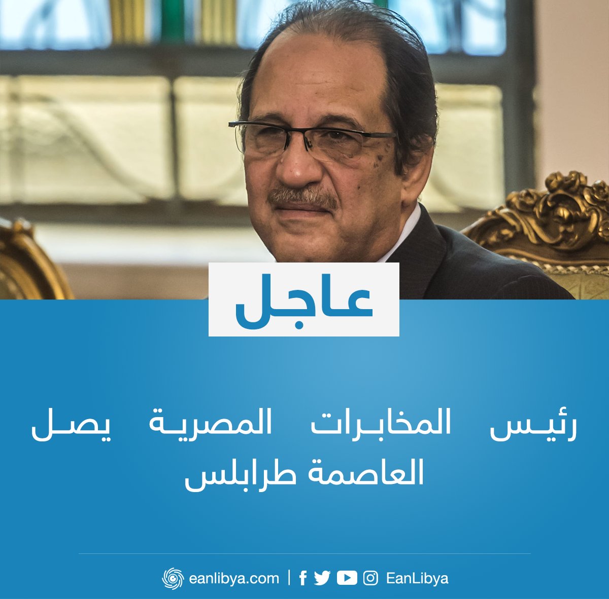 عاجل رئيس المخابرات المصرية عباس كامل يصل إلى العاصمة طرابلس في زيارة رسمية عين ليبيا