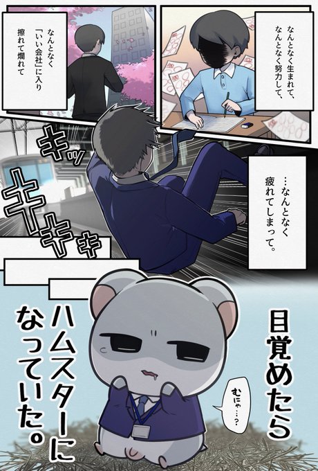 チンチンのハムスターになった人の漫画 