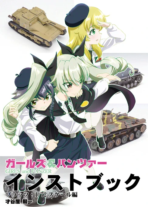 今回の『ガルパン・インストブック プラッツ・1/72編』の江口又新堂さんの特典出来ました～。
これにコメント書いて皆さんにお渡しです。
表紙がアンツィオ校なので、今回はカルパッチョ。

どうぞよろしくお願い致します～!<(^▽^) 