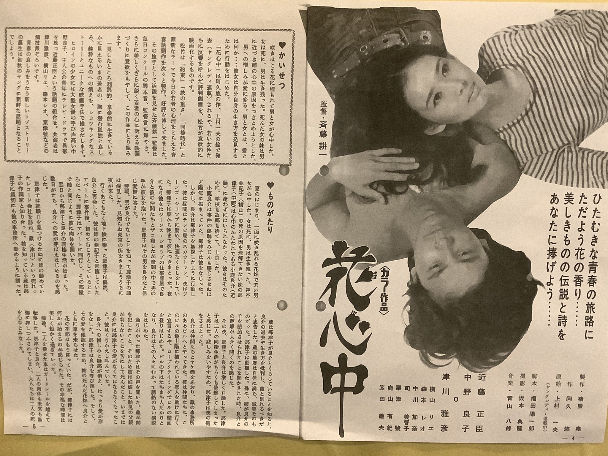 丹治柄燐太郎 ラピュタ阿佐ヶ谷 で 青春彷徨 映像詩人 斎藤耕一のあしあと の 花心中 を観ます 近藤正臣 中野良子 は昭和のtvドラマで良く観てたよな と思ってたら 年代的にはこの作品の3 4年後のようですね Eiga Cinema Movie
