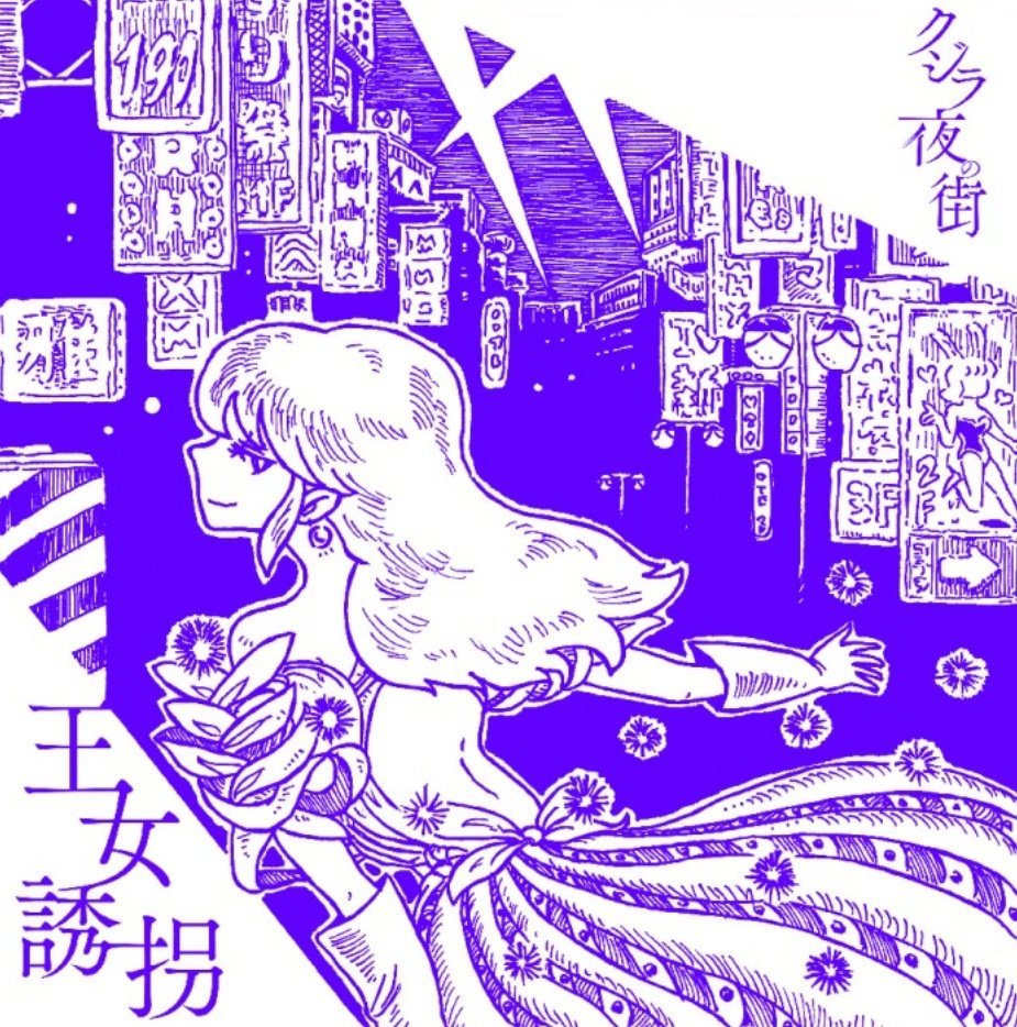 【宣伝!】クジラ夜の街@Qujila_band さんのニューシングル「王女誘拐」のジャケットイラストを描かせていただきました!ふだんあまり描かない現代的な街並みで個人的にもお気に入り!
そしてぜひ聴いてみてください曲とても良い… 