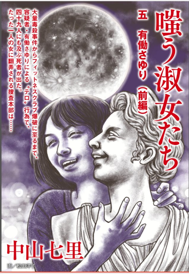 「J-novel」-嗤う淑女たち- 
殺害方法が毎回えぐい中山七里さんのミステリー、いよいよクライマックスのようですよ。
https://t.co/rLHDmDriR4 @JITSU_NICHIより 
