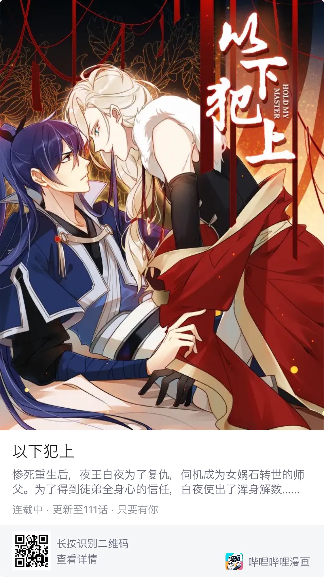 טוויטר あっくん 二哈はいいぞ בטוויטר 最近ハマってるビリビリ漫画で連載中の中華bl 以下犯上 日本語では下克上の意味 読んで 狐妖怪師父 白 受けで年下弟子 青 攻め 師父は弟子にちょっかいかけるんだけど 弟子に近づいたのは復讐のため でも弟子と接する